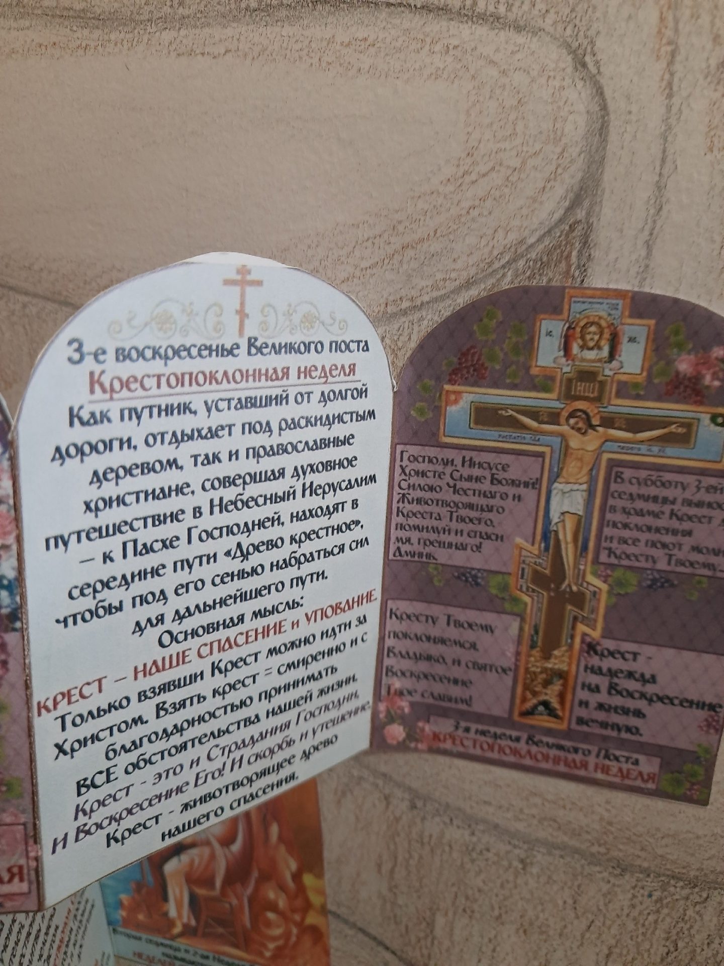 Воскресная школа: Крестопоклонная неделя