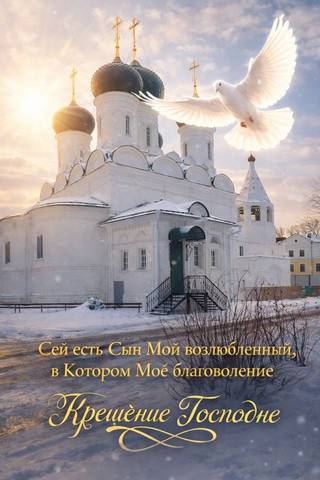 С Крещенским сочельником