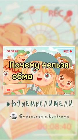 #ЮныеМыслители рассказали нам, почему нельзя обманывать