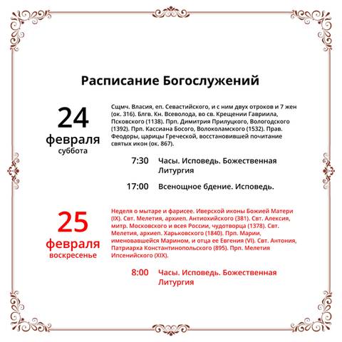 Анонс богослужений