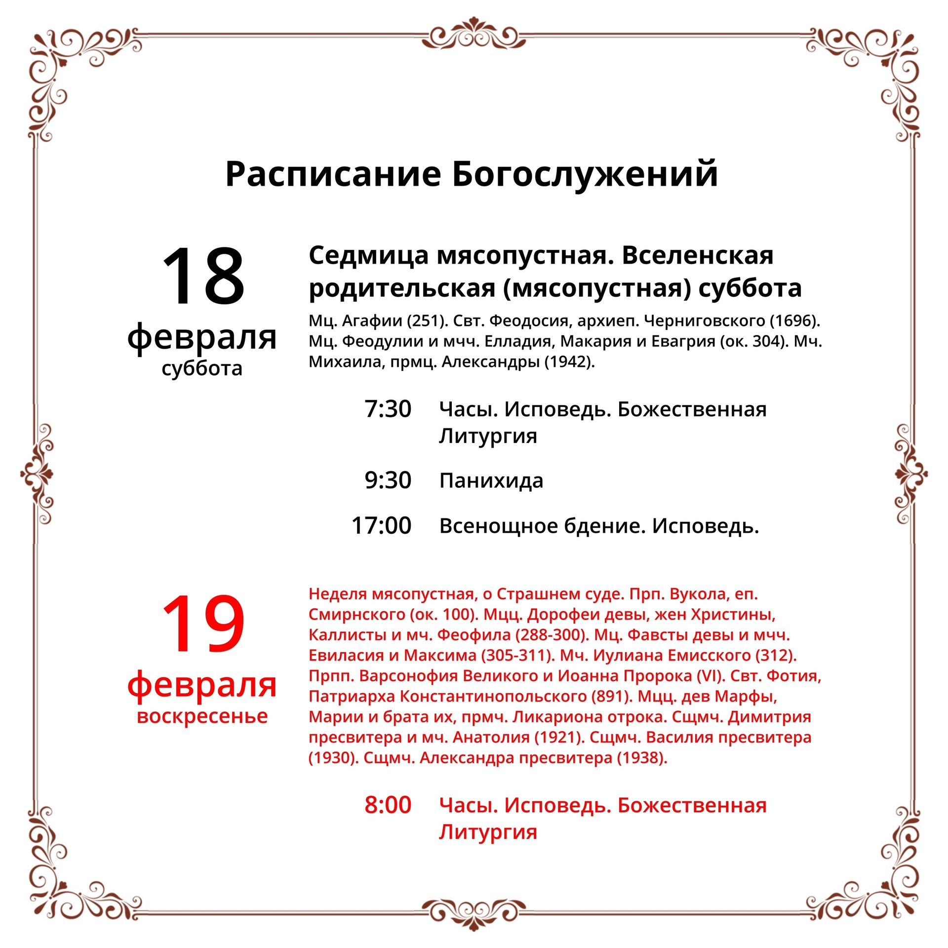 18 февраля - Вселенская (мясопустная) родительская суббота