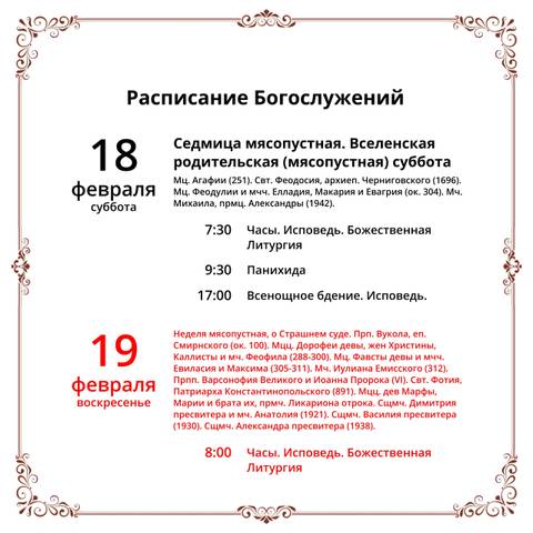 18 февраля - Вселенская (мясопустная) родительская суббота