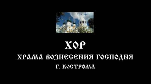 #ВознесенскийХор и концертная программа в рамках II Патриаршего междун