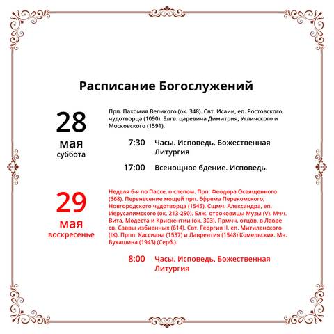 Анонс богослужений