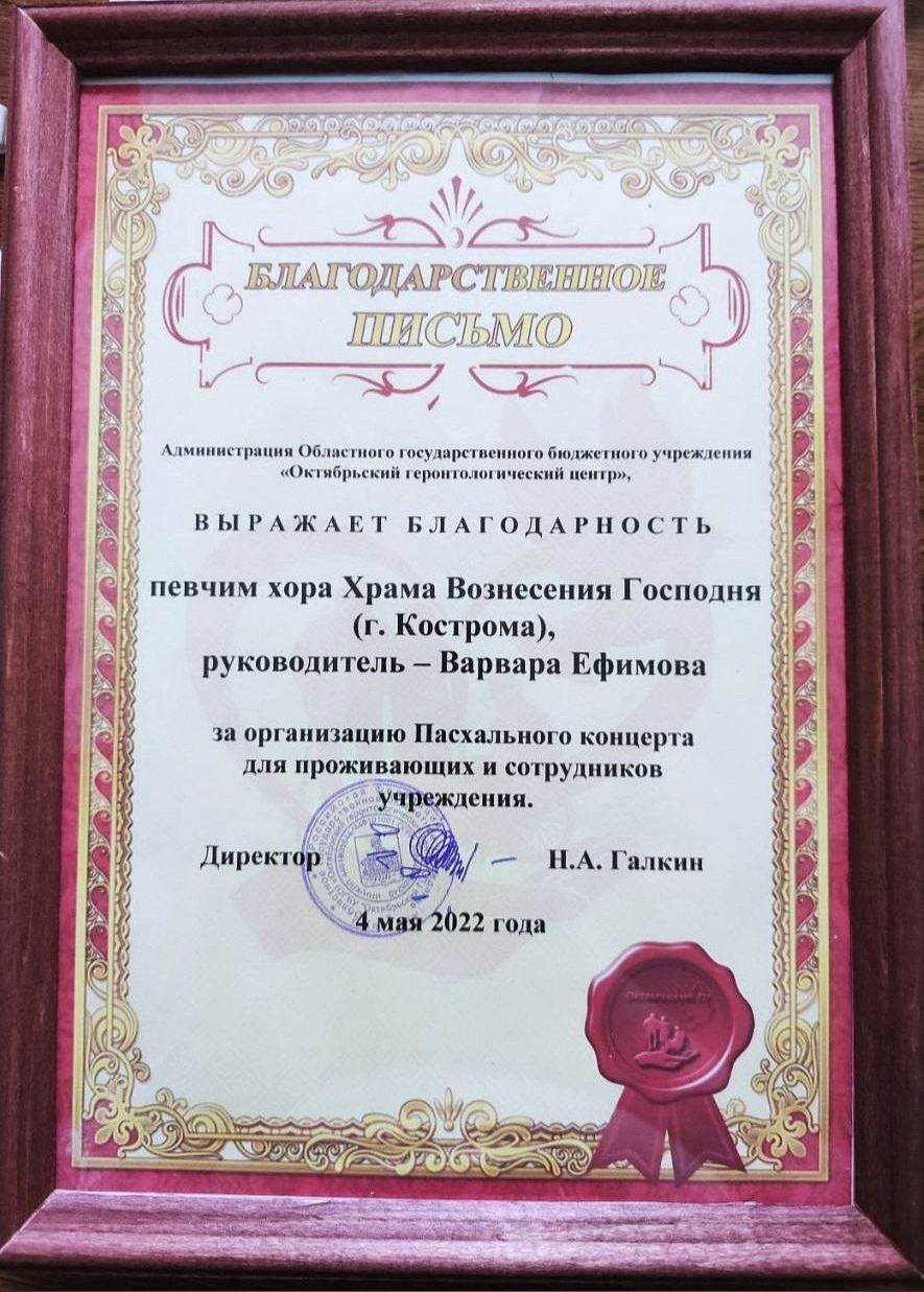 Октябрьский геронтологический центр выразил благодарность нашим певчим