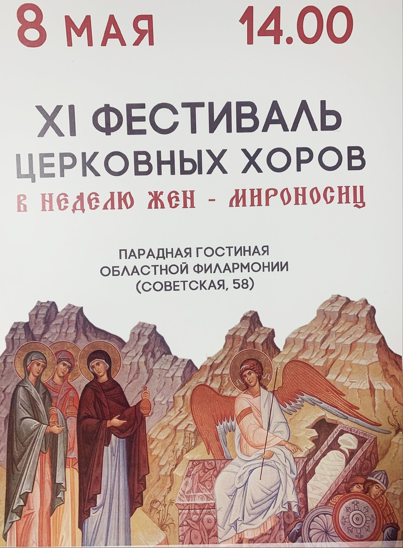 АНОНС Сегодня состоится XI фестиваль церковных хоров в неделю жён-миро