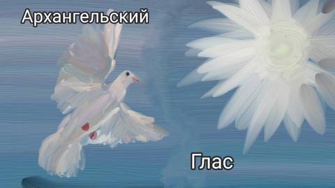 Архангельский глас Хор Храм Вознесения Господня г