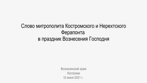 Слово митрополита Ферапонта в праздник Вознесения Господня