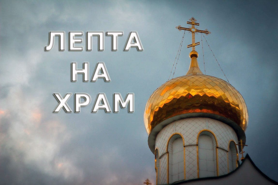 Просьба о помощи храму