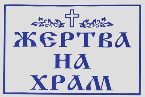 Просьба о помощи храму