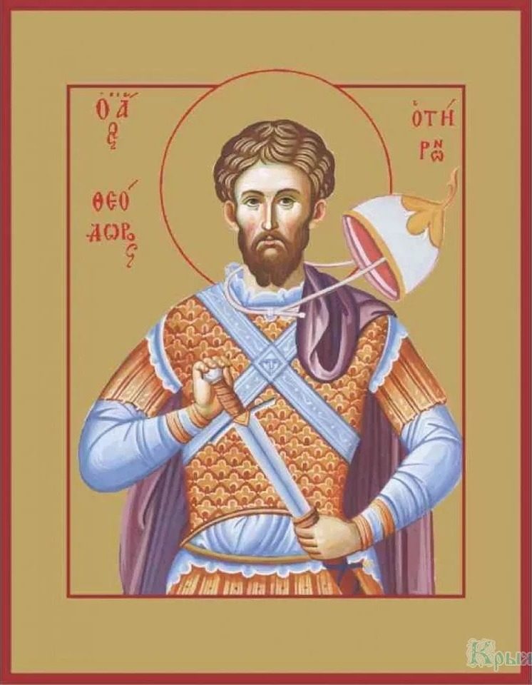 Великомученик Феодор Тирон