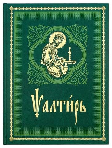 Дорогие братья и сестры, читающие Псалтирь