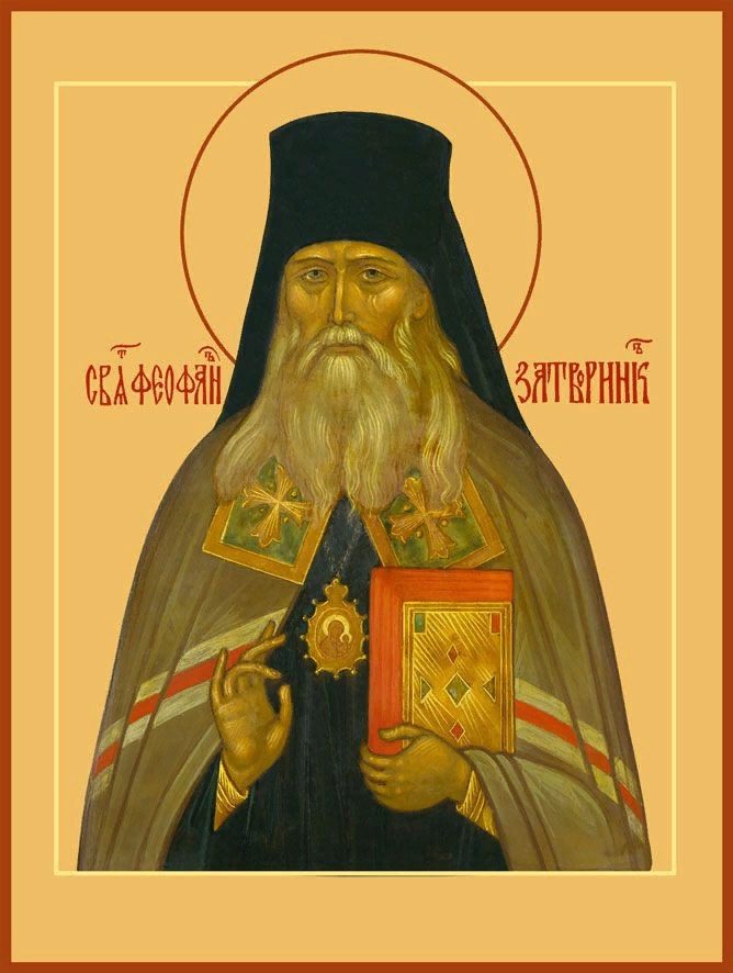 Святитель Феофан Затворник
