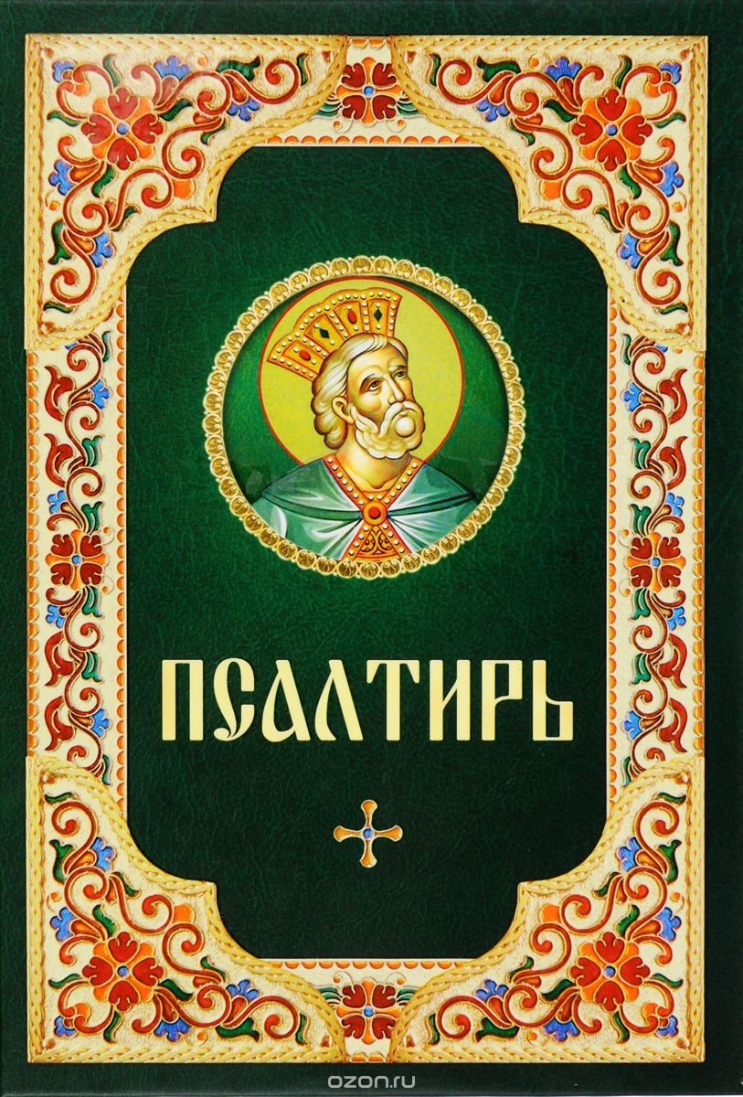 Дорогие братья и сестры, читающие Псалтирь