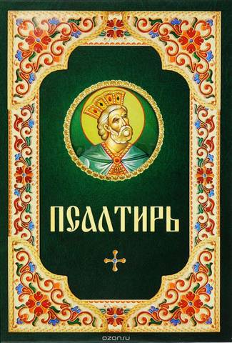 Дорогие братья и сестры, читающие Псалтирь