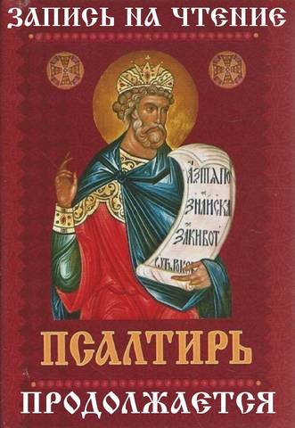 Несмотря на то, что двадцатка чтения Псалтири полная, все желающие всё