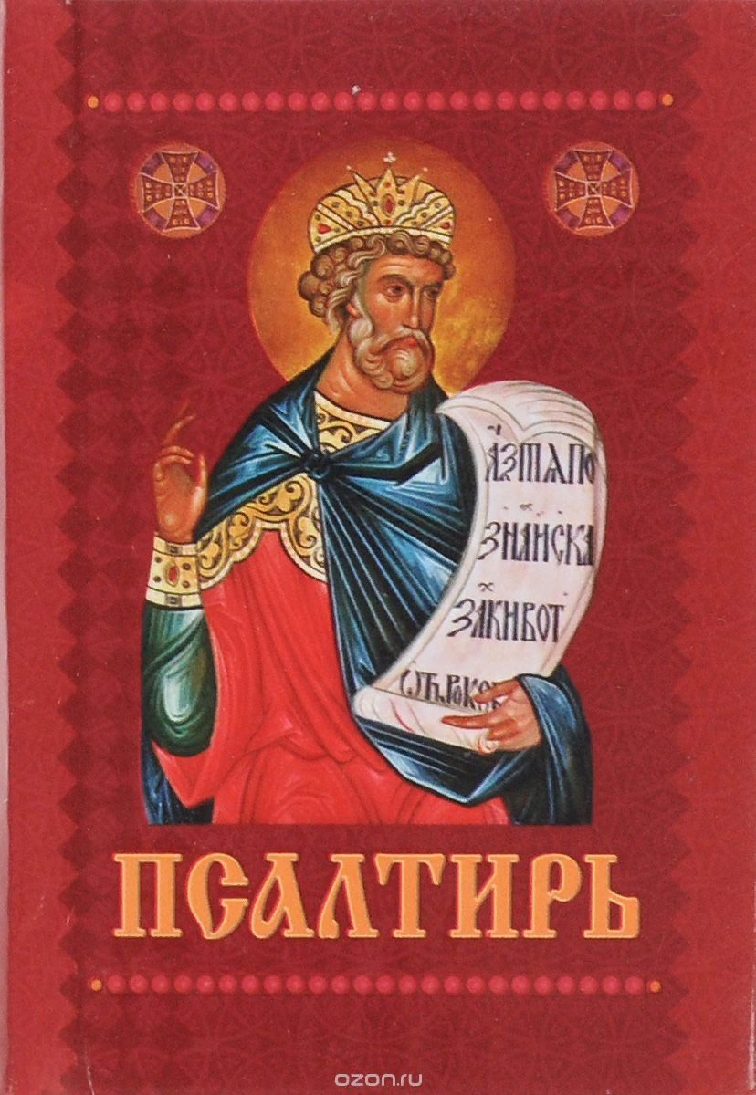 Дорогие братья и сестры, читающие Псалтирь
