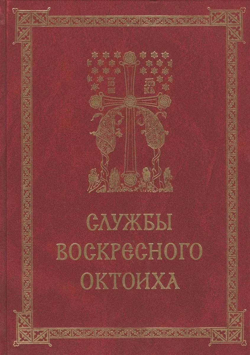 Книги в домашней молитве христианина. Часть 6