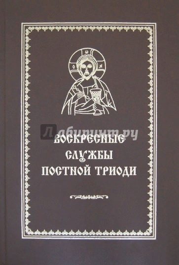 Книги в домашней молитве христианина. Часть 6