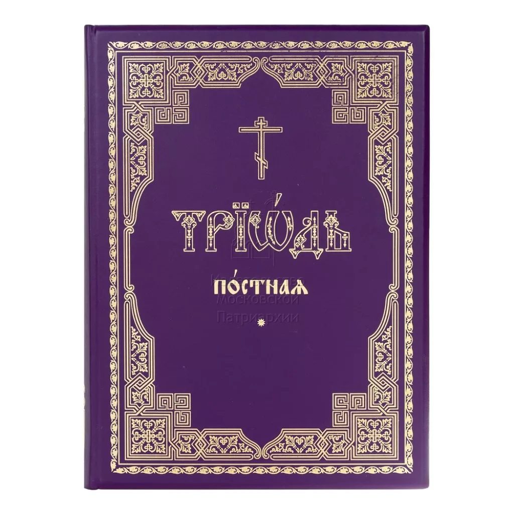Книги в домашней молитве христианина. Часть 5