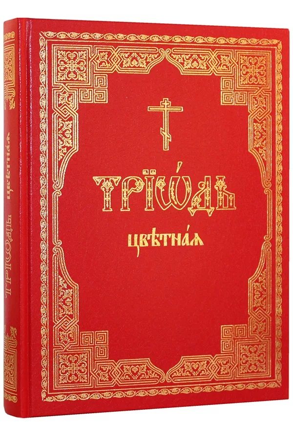 Книги в домашней молитве христианина. Часть 5