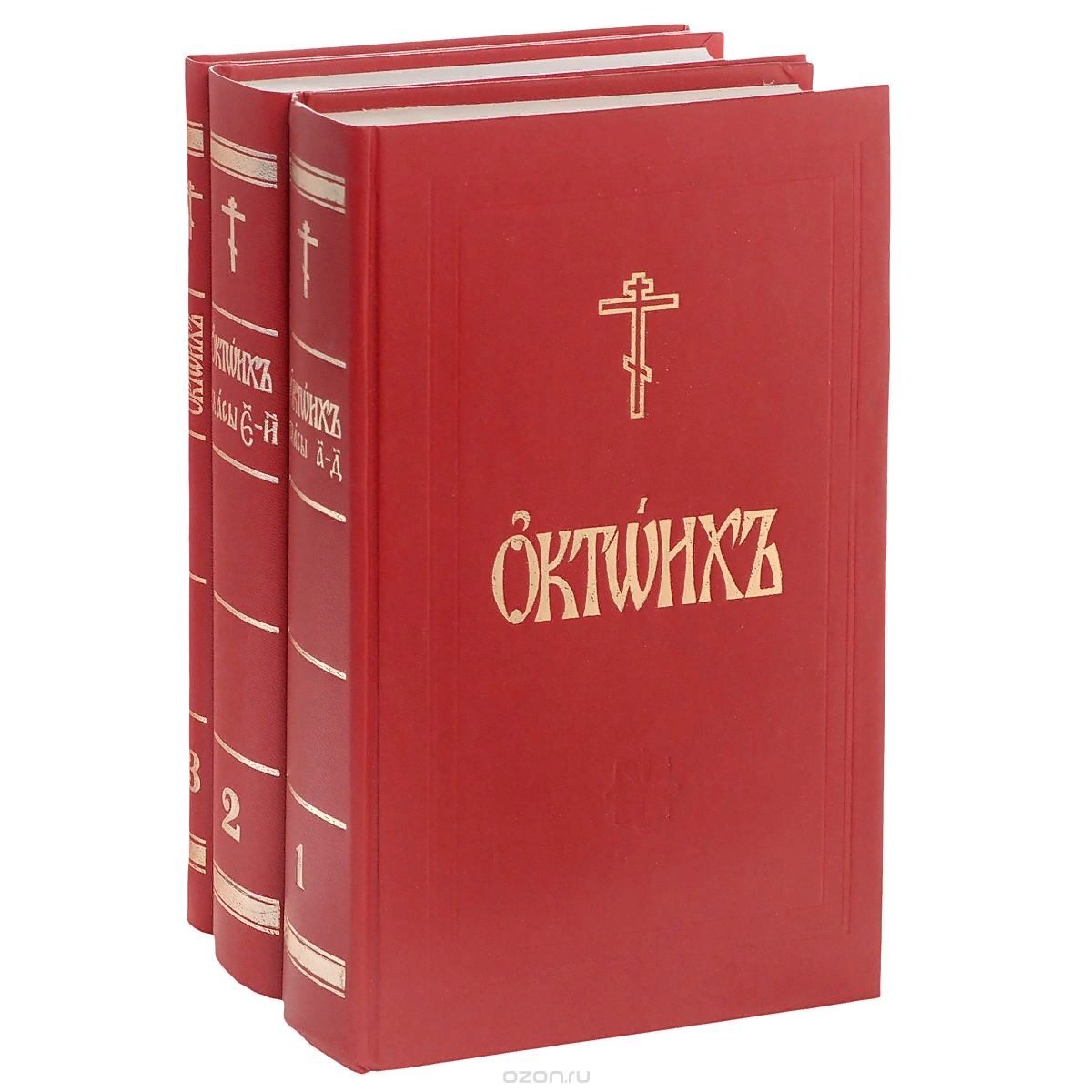 Книги в домашней молитве христианина. Часть 4