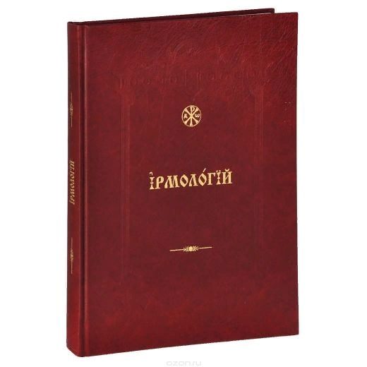 Книги в домашней молитве христианина. Часть 4