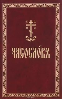 Книги в домашней молитве христианина. Часть 3