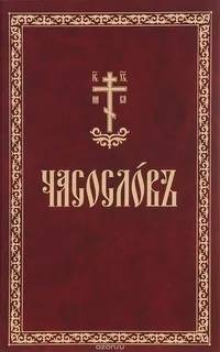 Книги в домашней молитве христианина. Часть 3