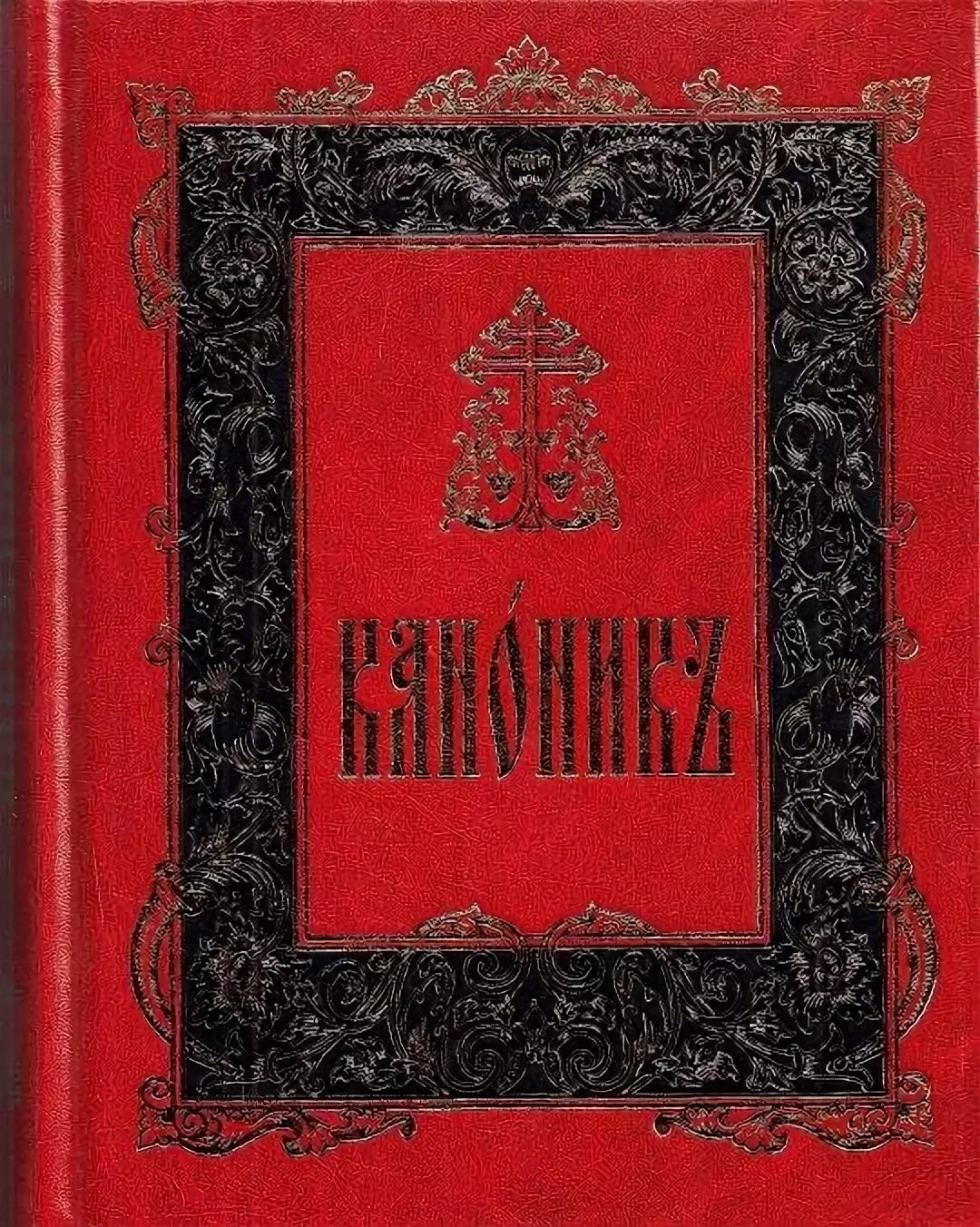Книги в домашней молитве христианина. Часть 3