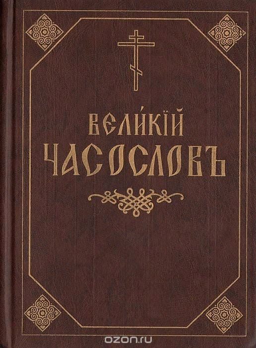 Книги в домашней молитве христианина. Часть 3