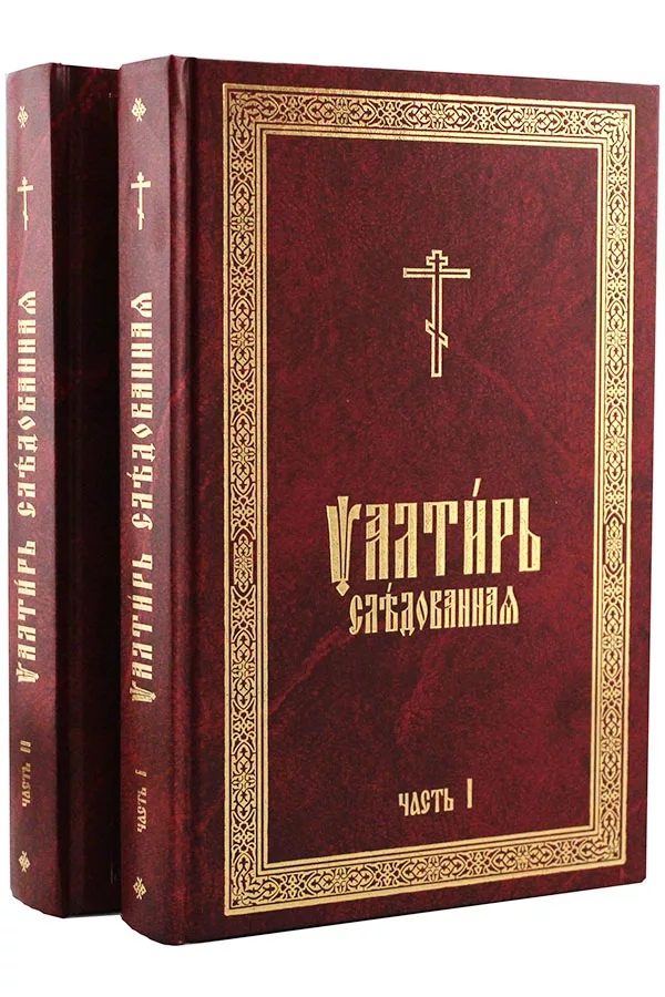 Книги в домашней молитве христианина. Часть 3
