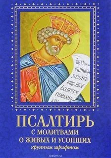 Книги в домашней молитве христианина. Часть 2
