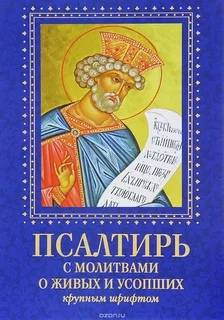 Книги в домашней молитве христианина. Часть 2
