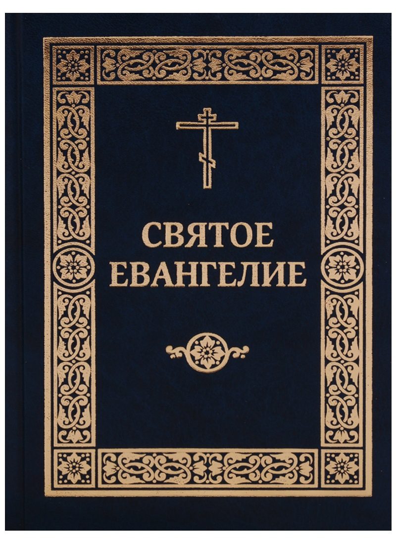 Книги в домашней молитве христианина. Часть 1