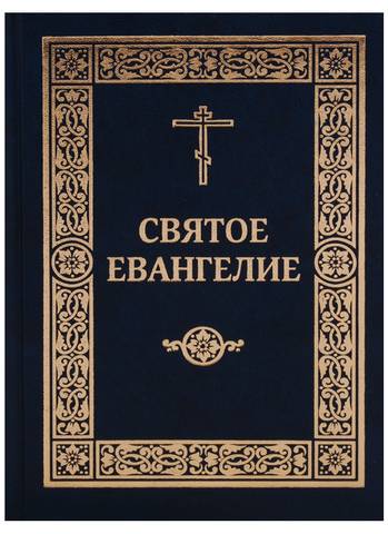 Книги в домашней молитве христианина. Часть 1