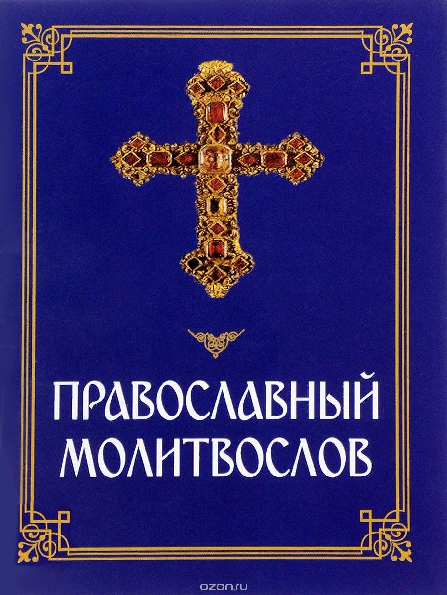 Книги в домашней молитве христианина. Часть 1