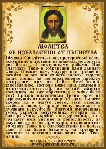 Молебен о страждущих недугом винопития