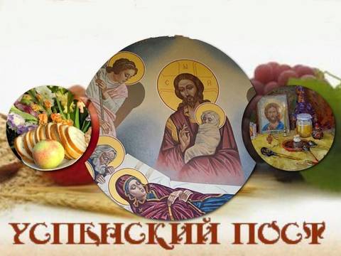 Начало Успенского поста