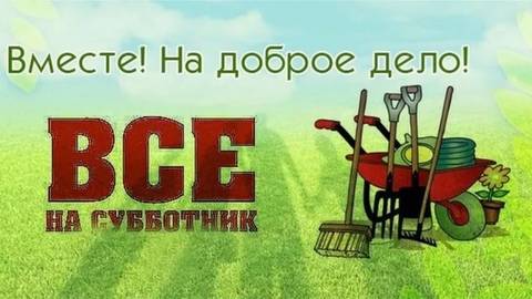 ВНИМАНИЕ!!! 23 августа (среда) в 12.00 - запланирована уборка территор