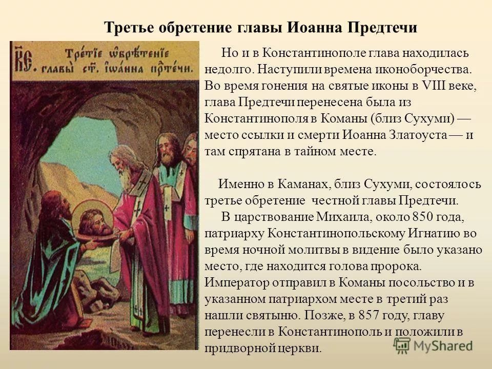ВНИМАНИЕ!!! 7 июня - Третье обретение главы Предтечи и Крестителя Госп