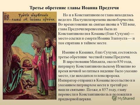 ВНИМАНИЕ!!! 7 июня - Третье обретение главы Предтечи и Крестителя Госп