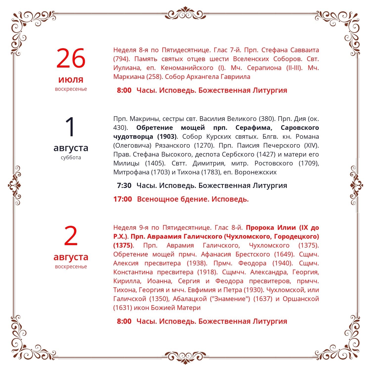 Расписание Богослужений 🌿