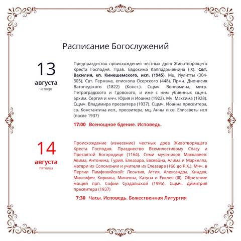 Расписание Богослужений 🌿
