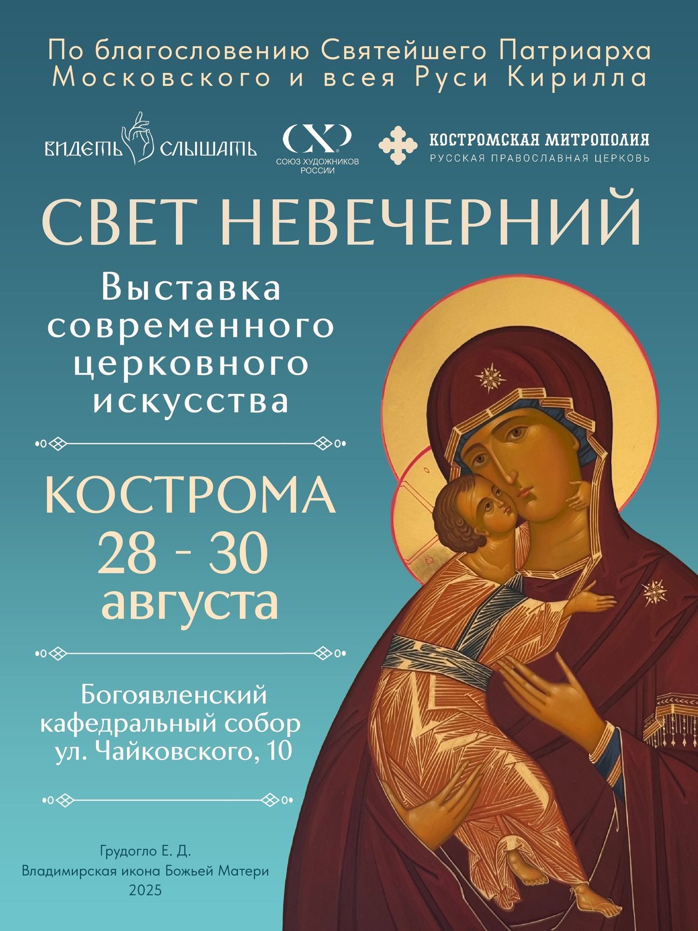 В Костроме пройдет масштабный фестиваль современного церковного искусства