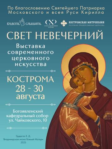 В Костроме пройдет масштабный фестиваль современного церковного искусства