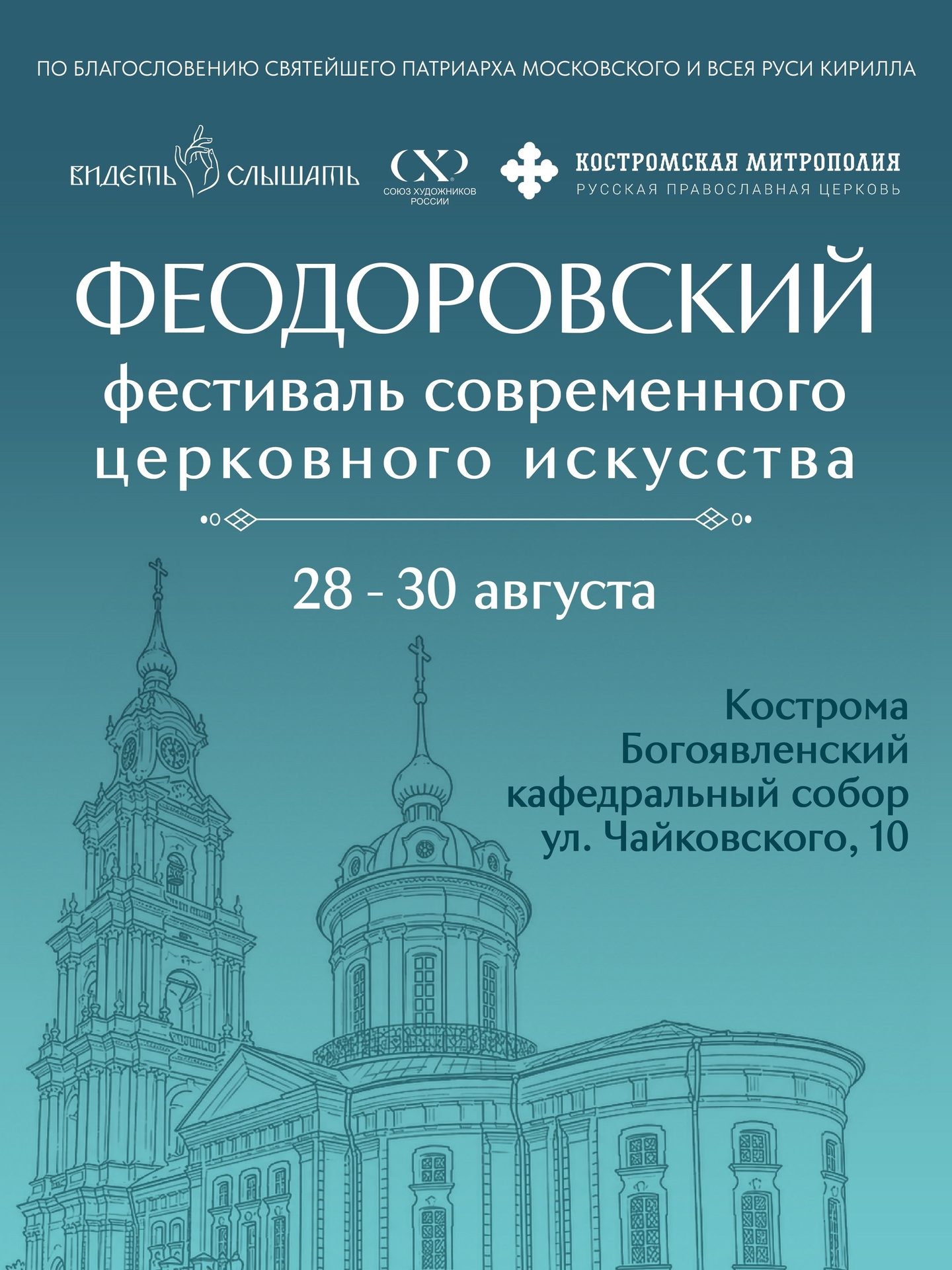 В Костроме пройдет масштабный фестиваль современного церковного искусства