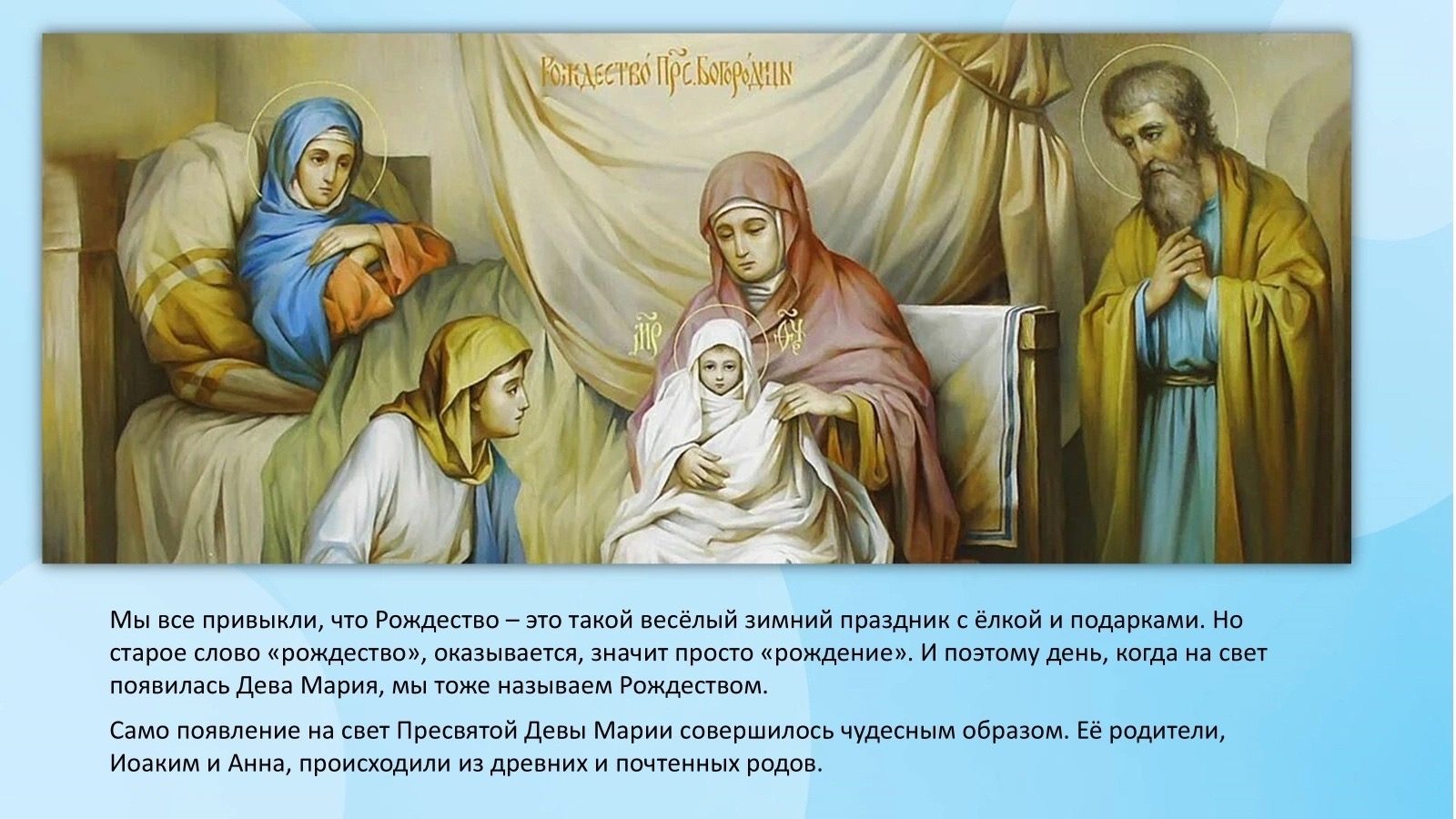 💙 Накануне праздника Рождества Богородицы, у нас прошла беседа с детьми  о том, кто же…