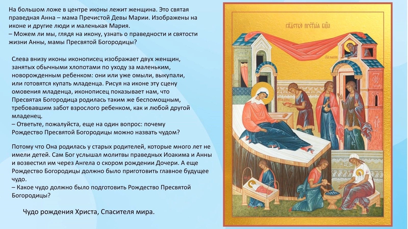 💙 Накануне праздника Рождества Богородицы, у нас прошла беседа с детьми  о том, кто же…