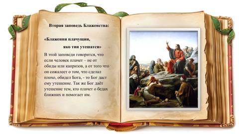 🐞 Сегодня на занятии повторили первую заповедь Блаженства и ознакомились со второй…